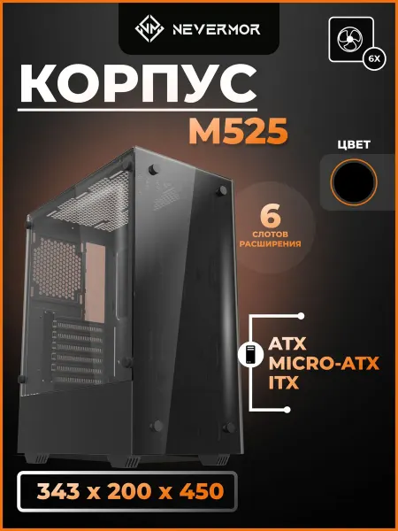 Nevermor Игровой корпус M525В(черный) ATX (без вентиляторов)