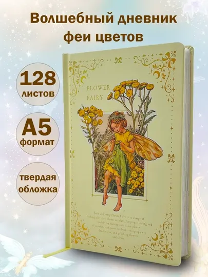 Блокнот “Angel Flower”, ангел 128 страниц, A5, для подарки, для праздников с иллюстрацами