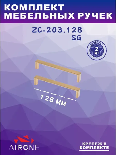 Airone Комплект мебельных ручек скоба ZC-203.128 SG 2шт 4шт 6шт