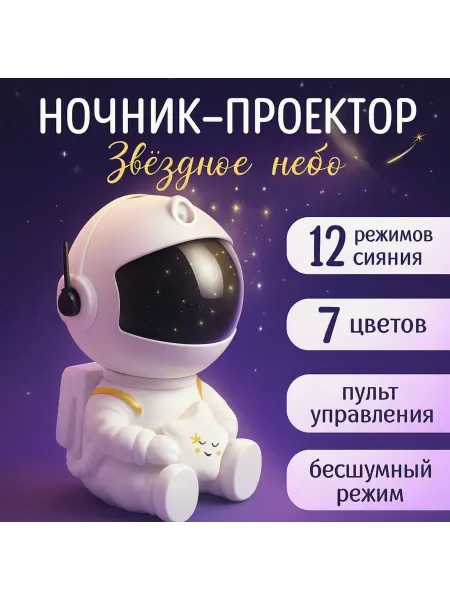 Ночник-проектор Космонавт BalaToys Звездное небо светильник