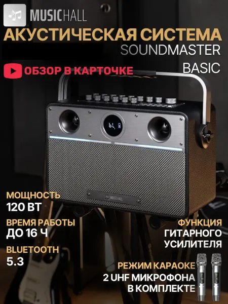 MusicHall Караоке система с двум микрофонами SoundMaster Basic