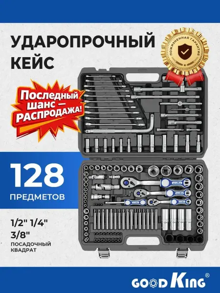 GOODKING Набор инструментов для авто 128 предметов