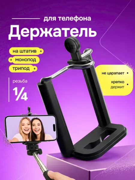 Bestseller Универсальный держатель для телефона на штатив
