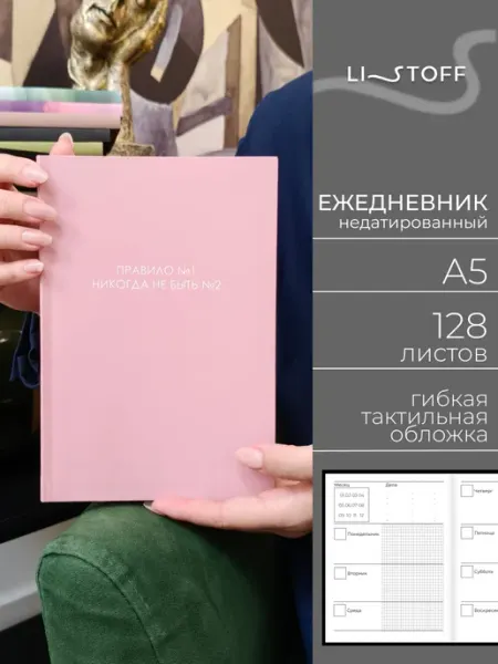 LISTOFF Ежедневник недатированный А5 в клетку 128 листов блокнот