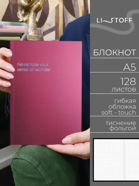 LISTOFF Блокнот для записей А5 128 листов в клетку мягкая обложка
