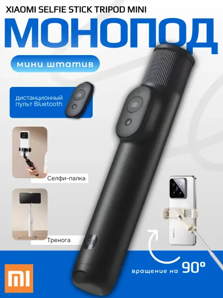 Xiaomi Селфи монопод-трипод Mi Bluetooth Selfie Mini XMZJZPG02YM