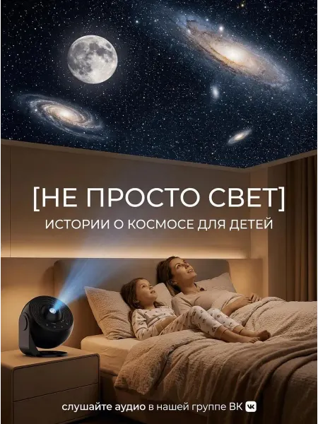 Nightlines Nova Проектор ночник звездного неба PROBT с колонкой Bluetooth