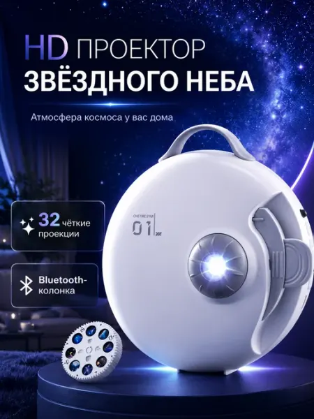 Проектор звездного небо планетарий с Bluetooth