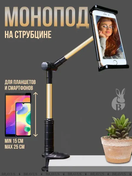 Bravus Монопод держатель для планшетов и смартфонов на струбцине