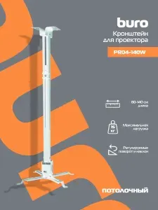 Buro Кронштейн для проектора PR04-140W 15кг