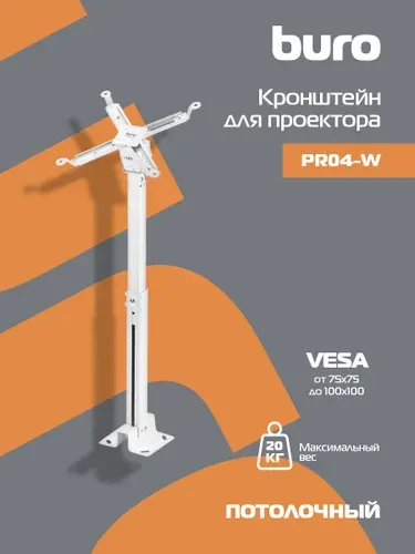 Buro Кронштейн для проектора PR04-W