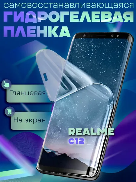 GeoTrading Защитная гидрогелевая пленка на Realme C12