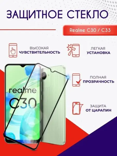 NeoMobile Защитное стекло на Realme C30 C33 полноэкранное с рамкой