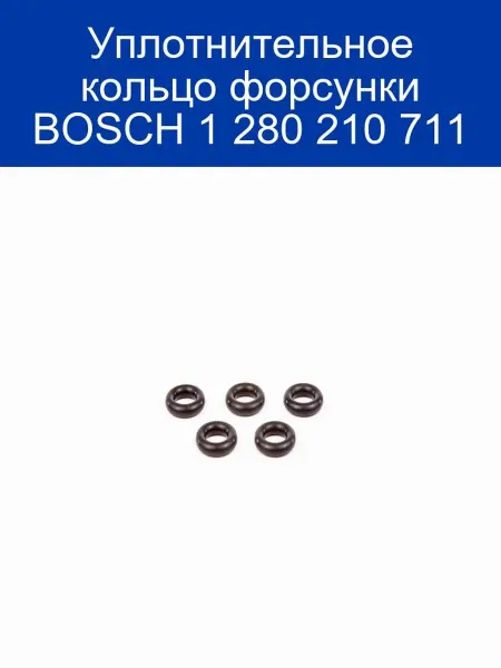 BOSCH Уплотнительное кольцо форсунки 1280210711