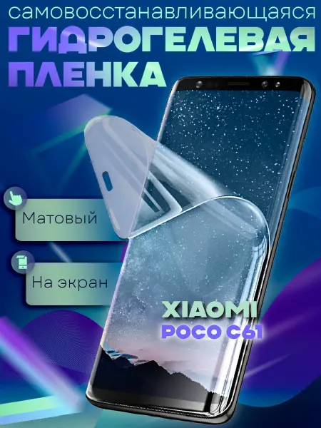 GeoTrading Защитная гидрогелевая пленка на Xiaomi POCO C61