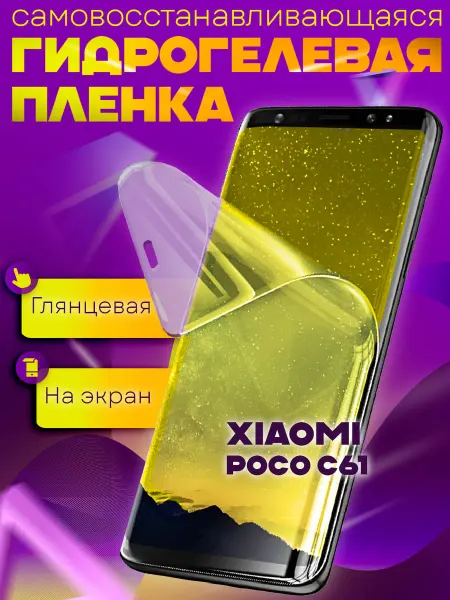WaveDevices Защитная пленка гидрогелевая глянцевая Xiaomi POCO C61