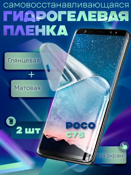 GeoTrading Защитная гидрогелевая пленка на Poco C75 2шт