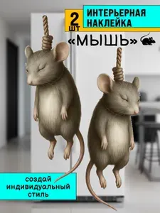 Интерьерная наклейка Мышь повесилась