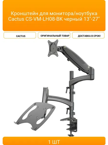 CACTUS Кронштейн для монитора ноутбука CS-VM-LH08-BK черны