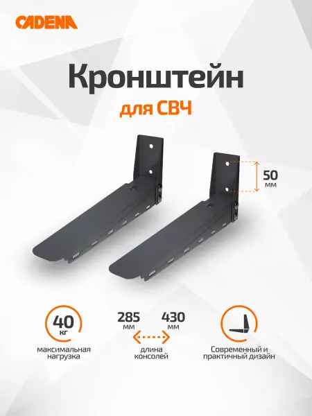CADENA Кронштейн для микроволновки серый металлик