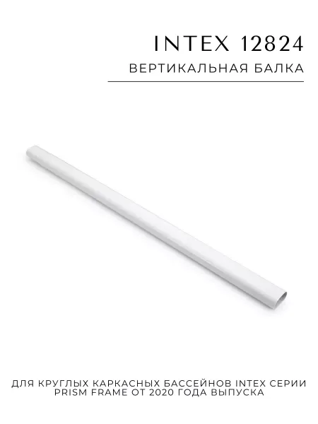 Intex Вертикальная балка 12824 для каркасных бассейнов