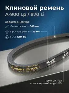 Ремень клиновой А-900 Lp / 870 Li ГОСТ 1284-89 HIMPT