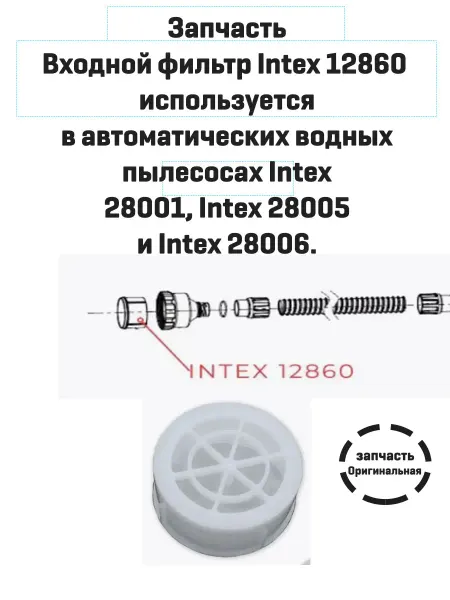 Входной фильтр Intex 12860 для водного пылесоса