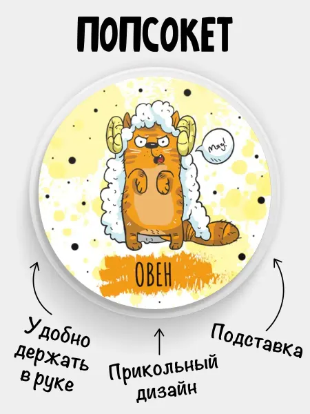 Chappay Попсокет для телефона Знаки зодиака коты Овен