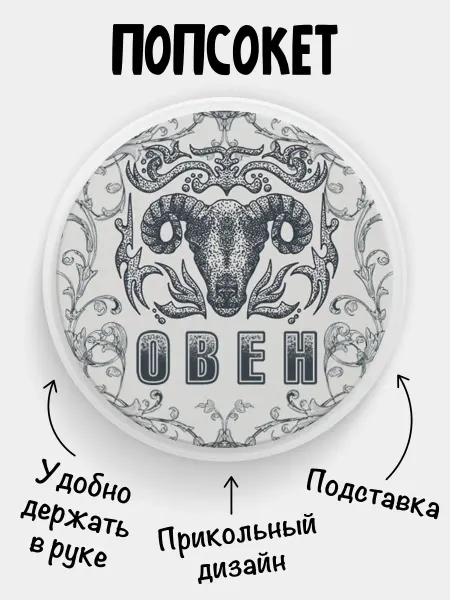 Chappay Попсокет для телефона Знаки Зодиака Овен
