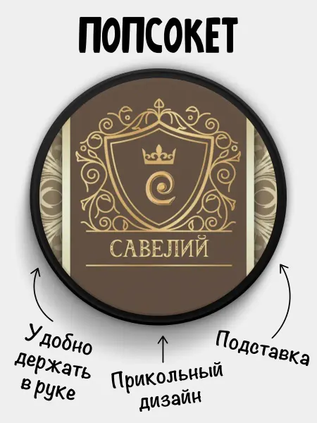 Chappay Попсокет для телефона Золото Савелий