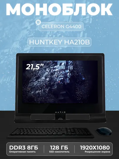 Моноблок HUNTKEY PIO HA210B 21,5" - CPU G4400, - DDR3 8GB - SSD 128GB