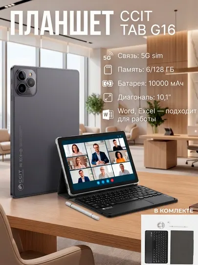 Планшет CCiT Tap G16/25 6/128GB большая память мощная производительность