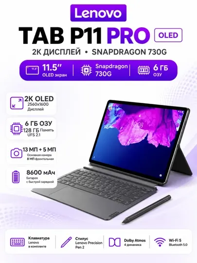 Планшет Lenovo Tab P11 Pro OLED 2K Snapdragon 730G 6/128GB с поддержкой стилуса