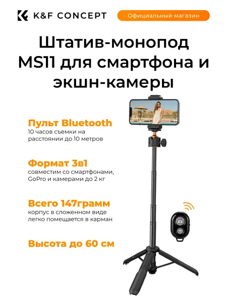 K&F CONCEPT Штатив-монопод MS11 для смартфона и экшн-камеры