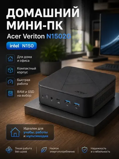 Офисный Мини-ПК Acer Veriton N1502G, Intel N150, 4GB RAM, 128GB SSD, Wi-Fi 6, без ОС