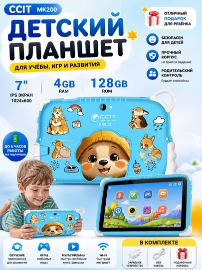 Детский планшет CCIT MK200 7" | 4GB RAM + 128GB Память | Для игр, обучения и мультфильмов