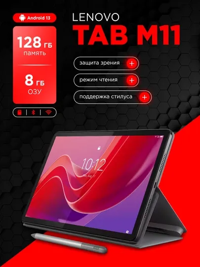 Планшет Lenovo Tab M11+Стилус, Nano-SIM, IPS LCD 90 Герц 8/128GB