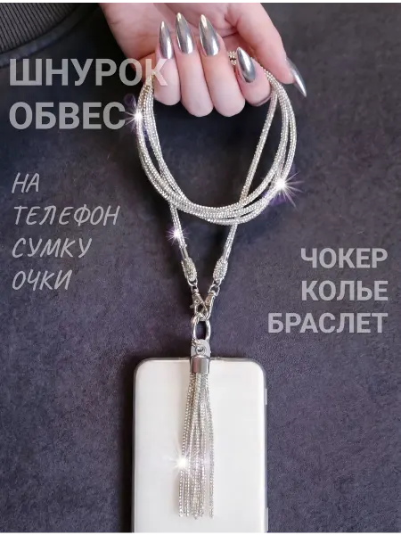 Crystal mania Шнурок для телефона стразовый украшение трансформер