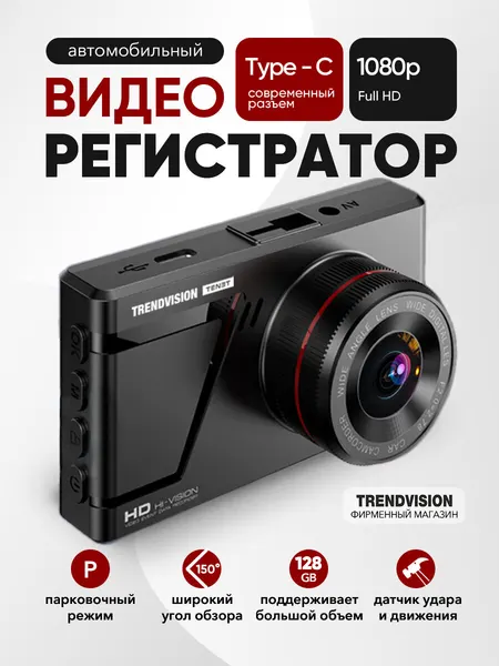 Видеорегистратор TrendVision "TENET", Full HD, датчик удара, 128GB, черный