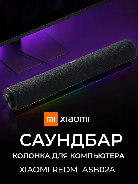 Колонка для компьютера саундбар cподсветкой Xiaomi