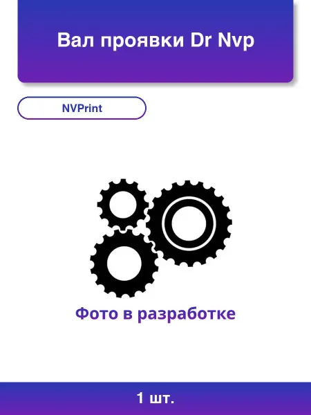 NV Print 1шт. Вал проявки Dr Nvp для Samsung 20 шт D3050A B Xerox