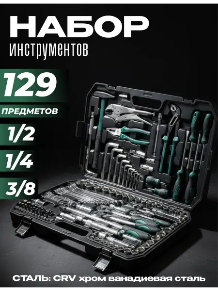 СИБАРСЕНАЛ Набор инструментов для автомобиля 129 предметов в кейсе