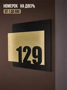 Цифры на дверь квартиры, табличка самоклеящаяся номер 129, 15х12см, царапанное золото
