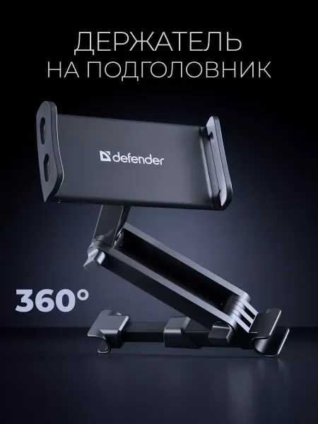 DEFENDER Держатель для планшета и телефона в машину на подголовник