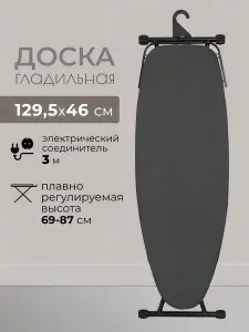 Марья Искусница, Доска гладильная 129.5х46 см, с рукавом, розеткой, полкой для белья и утюга, регулируемая, черная, антипригарное покрытие