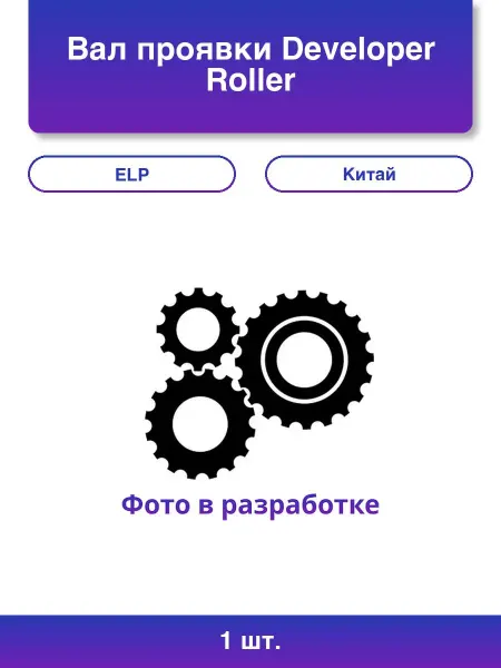 ELP 1шт. Вал проявки Developer Roller Samsung Phaser Китай