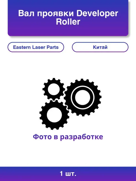 ELP 1шт. Вал проявки Developer Roller Samsung Китай