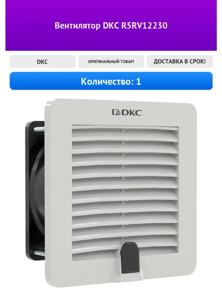 DKC Вентилятор R5RV12230