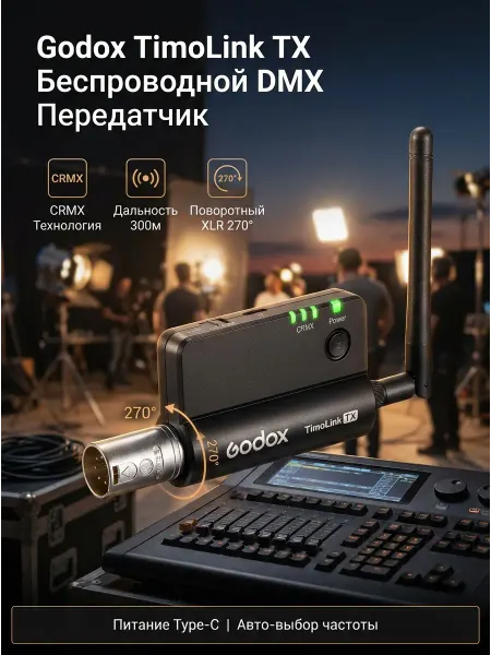 Godox DMX передатчик TimoLink TX беспроводной