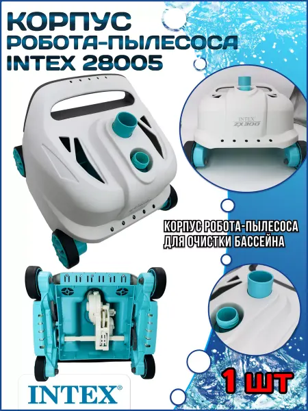 Intex Корпус робота-пылесоса 28005 12927